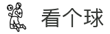 看个球-高清流畅，陪你嗨爆每一个精彩瞬间